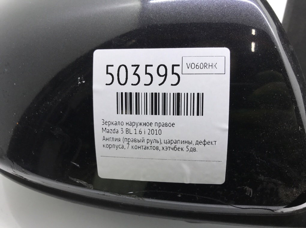 Зеркало наружное правое для Mazda 3, 2010 г. 1.6 i бензин б/у — фото 8