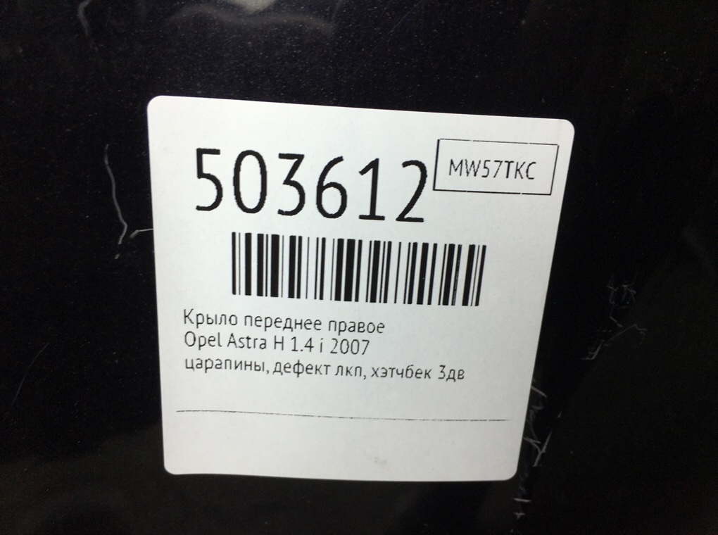 Крыло переднее правое для Opel Astra, 2007 г. 1.4 i бензин б/у — фото 6