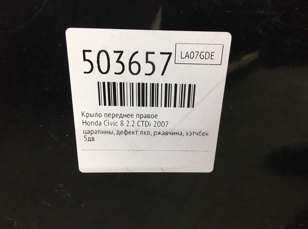Крыло переднее правое для Honda Civic, 2007 г. 2.2 CTDi дизель б/у — фото 7