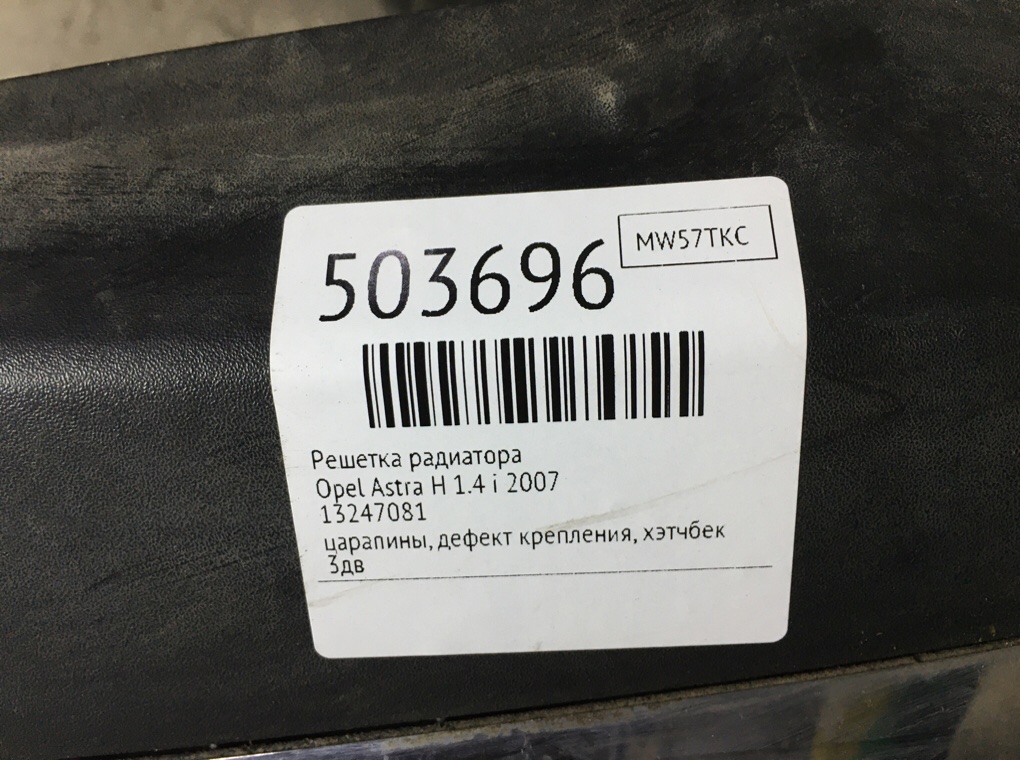 Решетка радиатора для Opel Astra, 2007 г. 1.4 i бензин б/у — фото 7