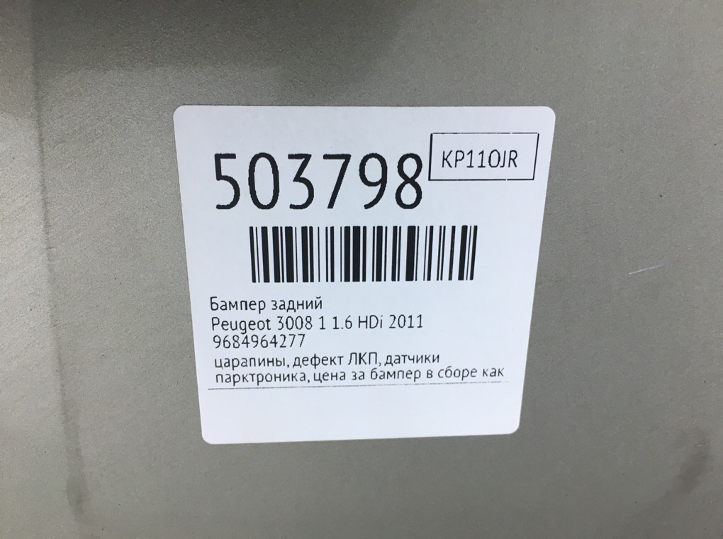 Бампер задний для Peugeot 3008, 2011 г. 1.6 HDi дизель б/у — фото 11