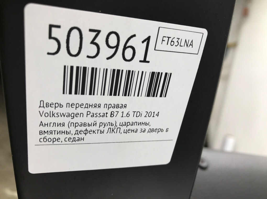 Дверь передняя правая для Volkswagen Passat, 2014 г. 1.6 TDi дизель б/у — фото 9