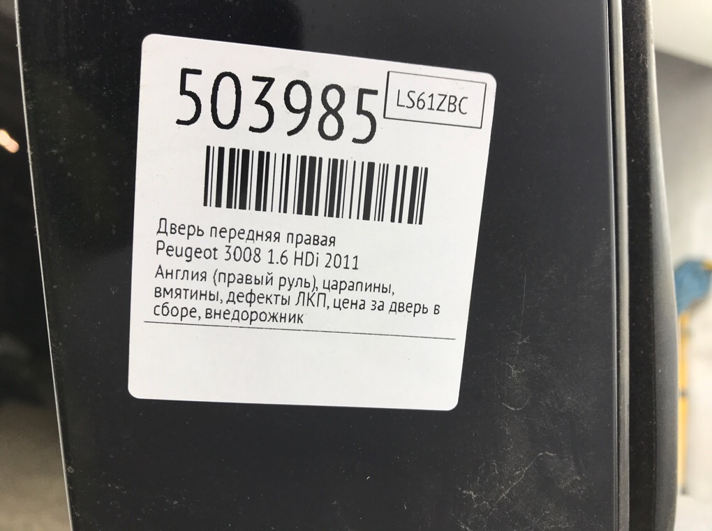 Дверь передняя правая для Peugeot 3008, 2011 г. 1.6 HDi дизель б/у — фото 8