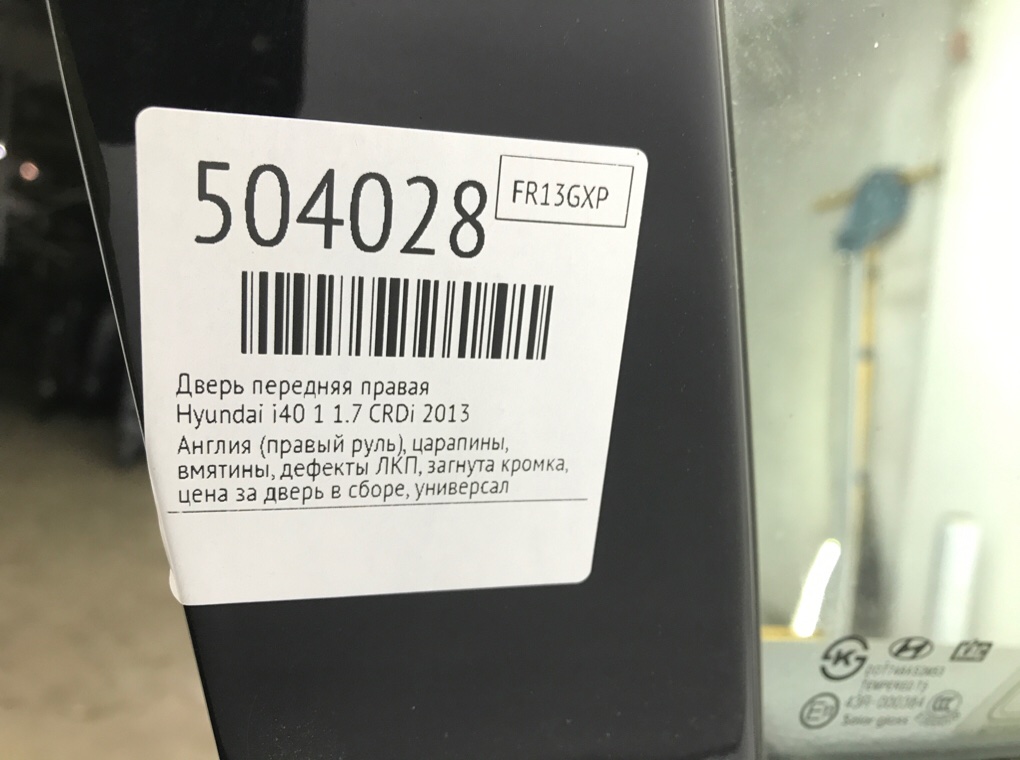Дверь передняя правая для Hyundai i40, 2013 г. 1.7 CRDi дизель б/у — фото 11