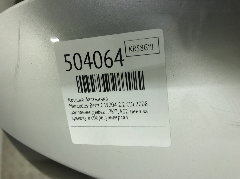 Крышка багажника для Mercedes C W204, 2008 г. 2.2 CDi дизель б/у — фото 12