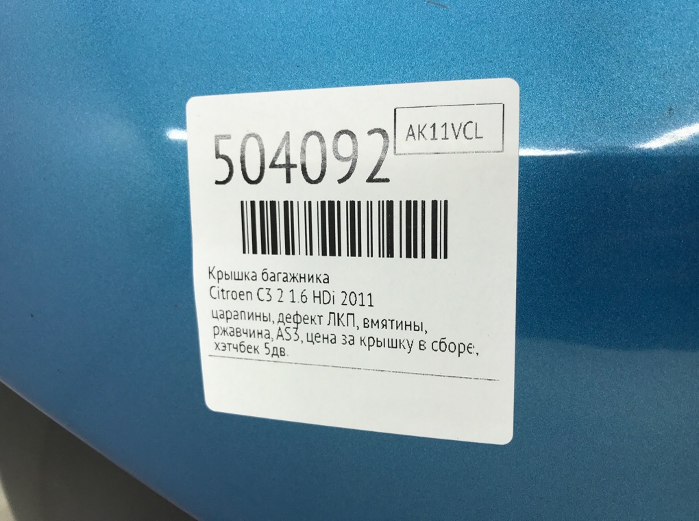 Крышка багажника для Citroen C3, 2011 г. 1.6 HDi дизель б/у — фото 14