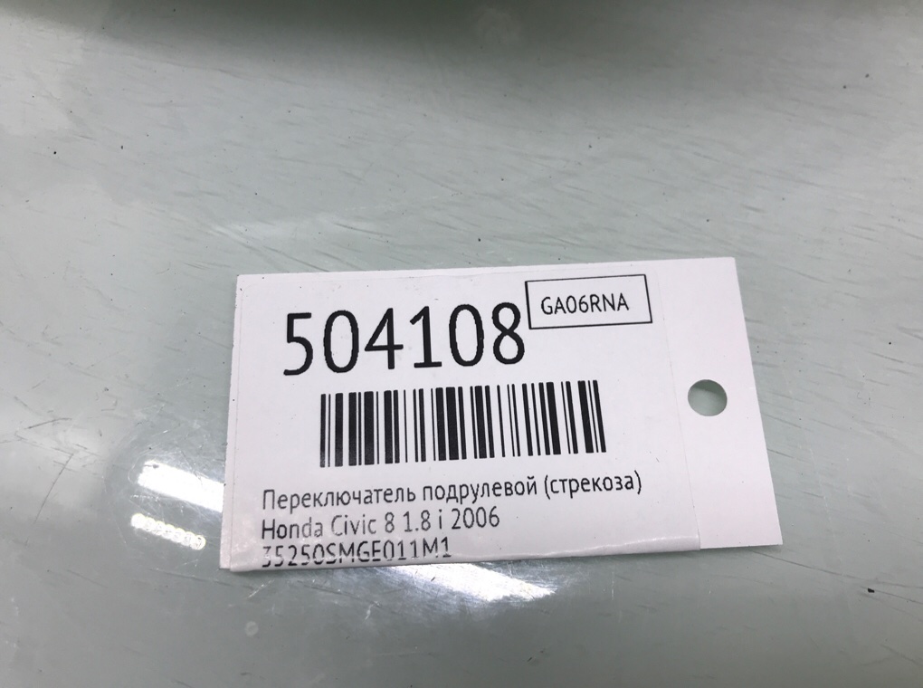 Переключатель подрулевой (стрекоза) для Honda Civic, 2006 г. 1.8 i бензин б/у — фото 6