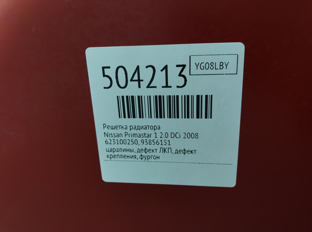 Решетка радиатора для Nissan Primastar, 2008 г. 2.0 DCi дизель б/у — фото 9