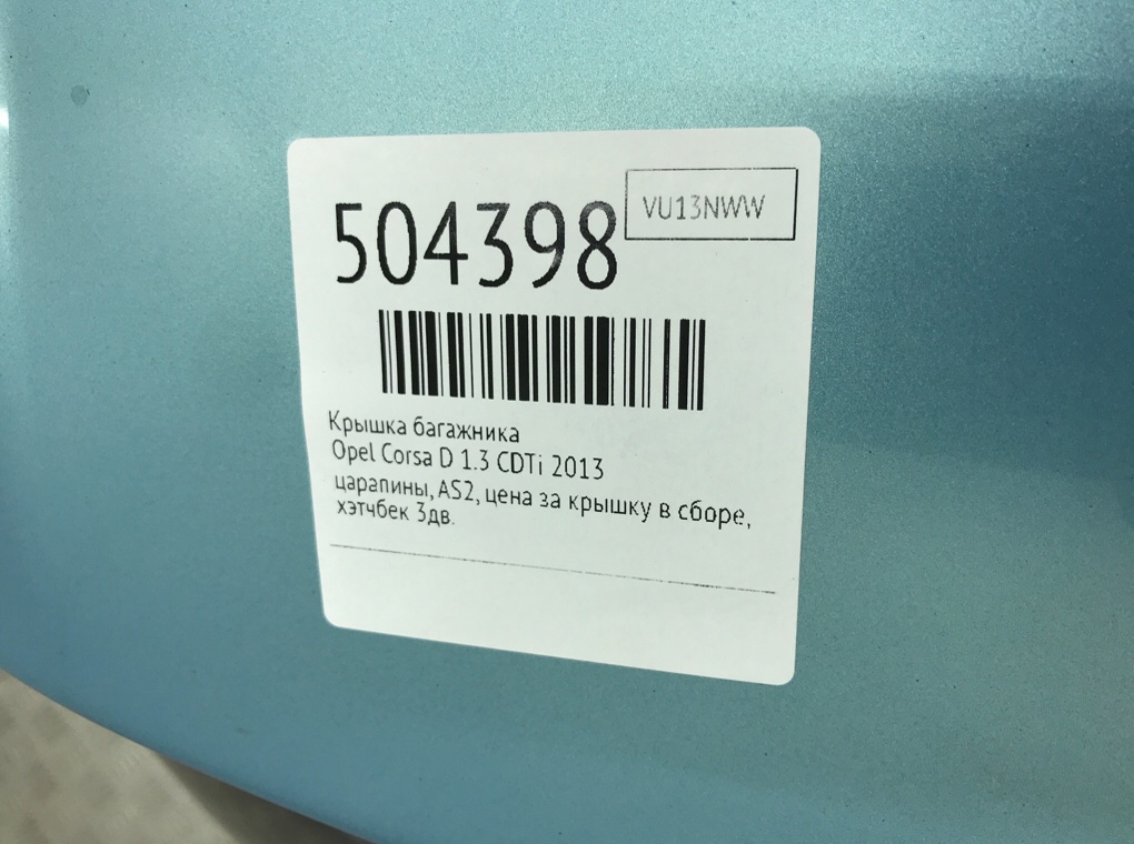 Крышка багажника для Opel Corsa, 2013 г. 1.3 CDTi дизель б/у — фото 6
