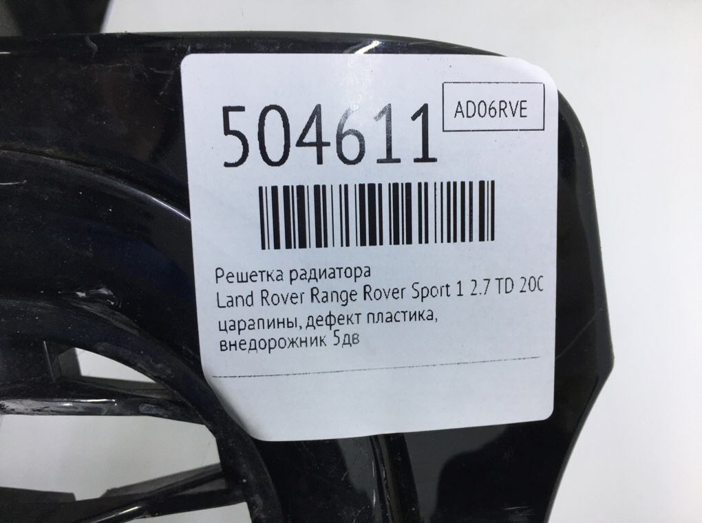 Решетка радиатора для Land Rover Range Rover Sport, 2006 г. 2.7 TD дизель б/у — фото 8