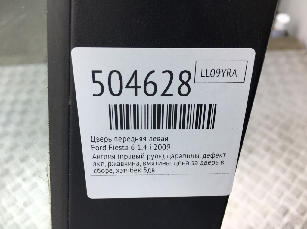 Дверь передняя левая для Ford Fiesta, 2009 г. 1.4 i бензин б/у — фото 10