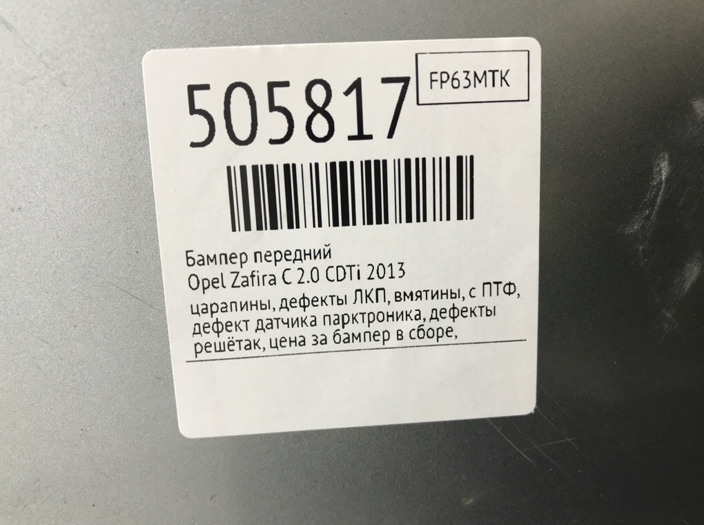 Бампер передний для Opel Zafira, 2013 г. 2.0 CDTi дизель б/у — фото 10