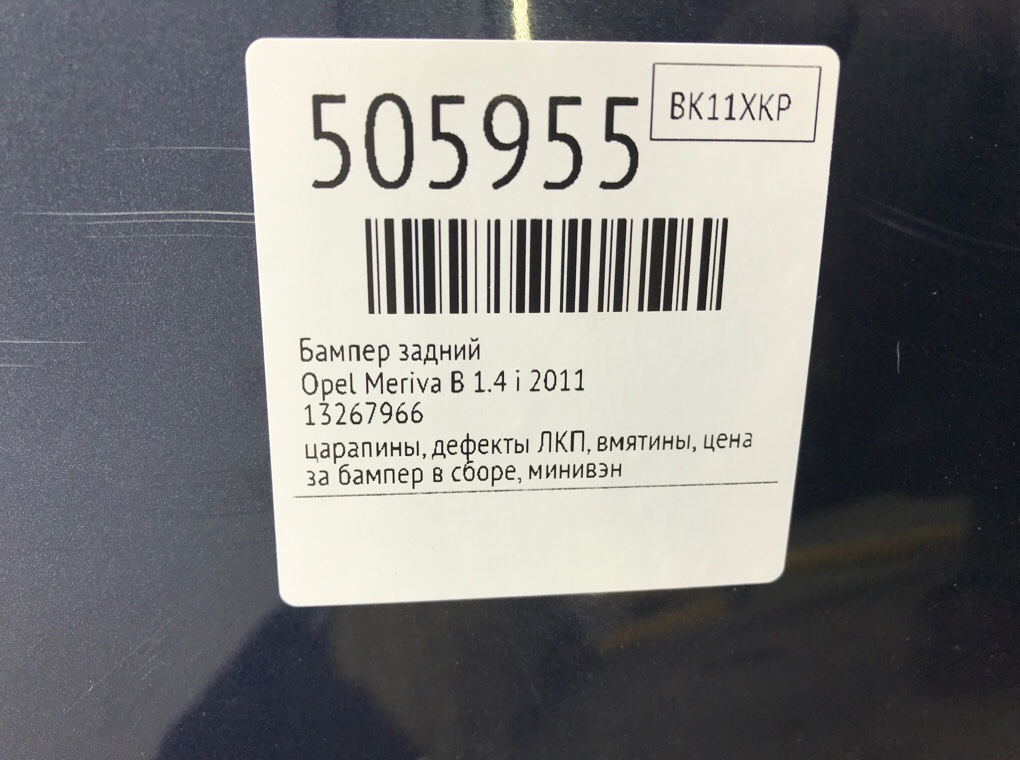 Бампер задний для Opel Meriva, 2011 г. 1.4 i бензин б/у — фото 10