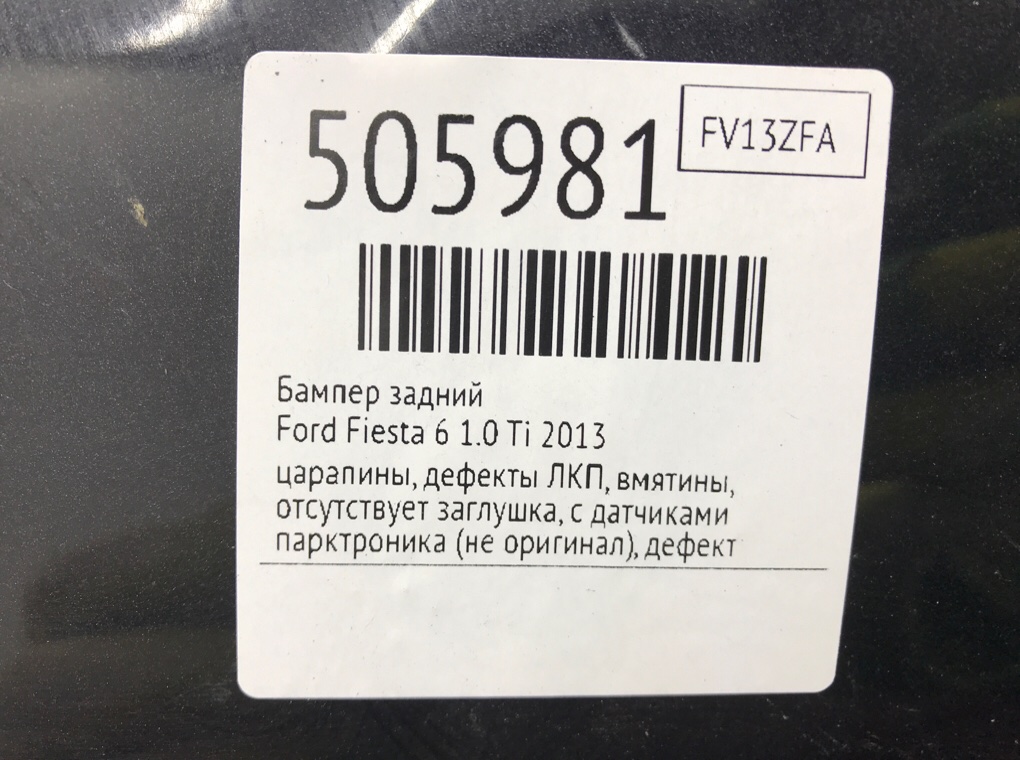 Бампер задний для Ford Fiesta, 2013 г. 1.0 Ti бензин б/у — фото 9