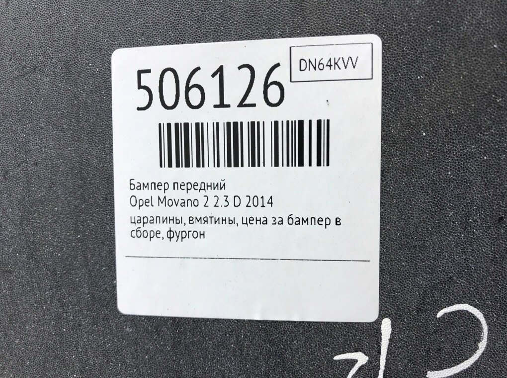 Бампер передний для Opel Movano, 2014 г. 2.3 D дизель б/у — фото 7
