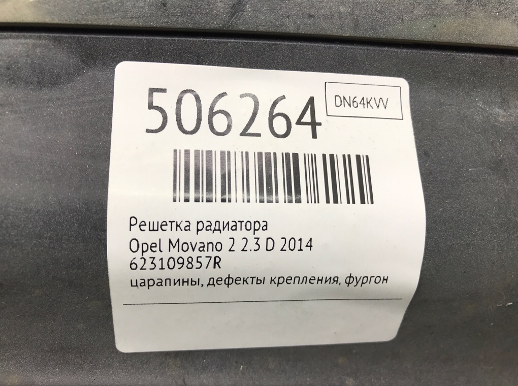 Решетка радиатора для Opel Movano, 2014 г. 2.3 D дизель б/у — фото 8