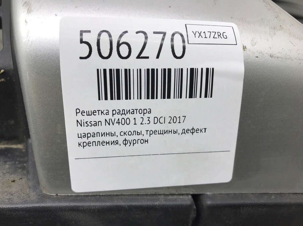 Решетка радиатора для Nissan NV400, 2017 г. 2.3 DCi дизель б/у — фото 8