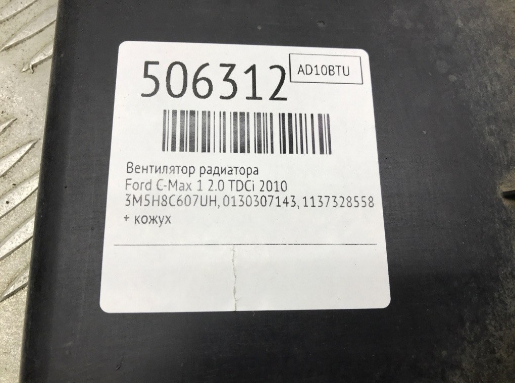Вентилятор радиатора для Ford C-Max, 2010 г. 2.0 TDCi дизель б/у — фото 7