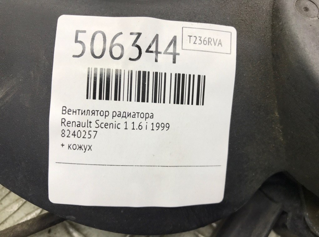 Вентилятор радиатора для Renault Scenic, 1999 г. 1.6 i бензин б/у — фото 5