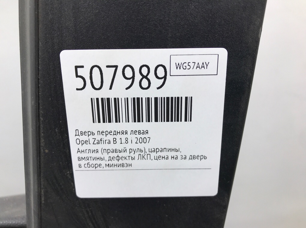 Дверь передняя левая для Opel Zafira, 2007 г. 1.8 i бензин б/у — фото 9