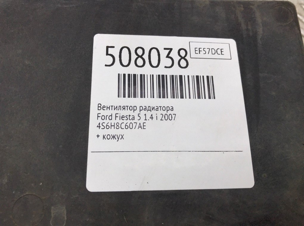 Вентилятор радиатора для Ford Fiesta, 2007 г. 1.4 i бензин б/у — фото 6