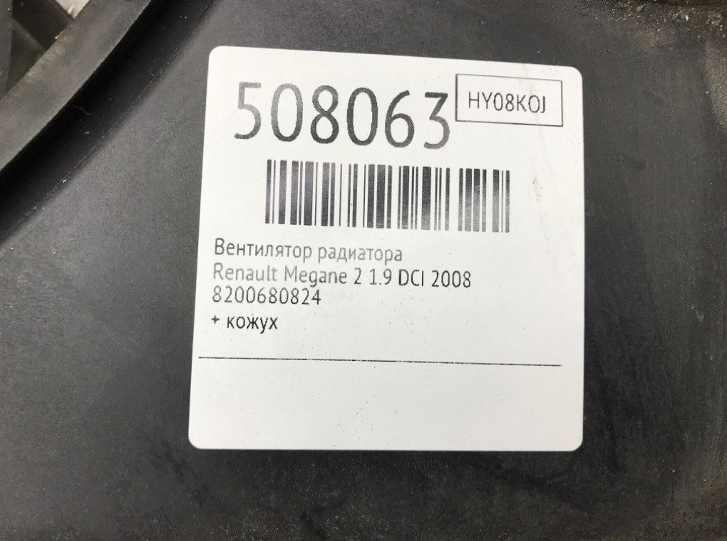 Вентилятор радиатора для Renault Megane, 2008 г. 1.9 DCi дизель б/у — фото 6