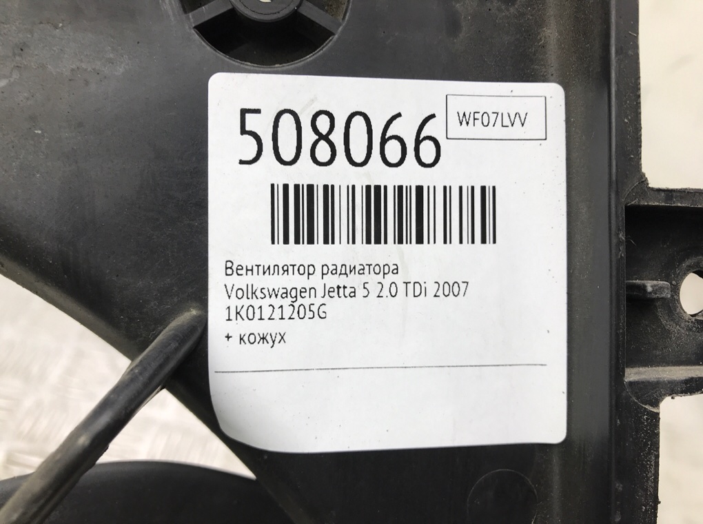 Вентилятор радиатора для Volkswagen Jetta, 2007 г. 2.0 TDi дизель б/у — фото 6