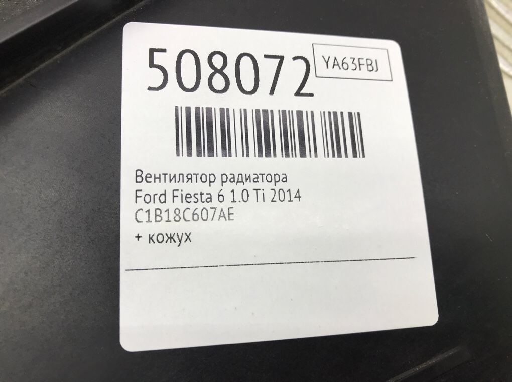 Вентилятор радиатора для Ford Fiesta, 2014 г. 1.0 Ti бензин б/у — фото 6
