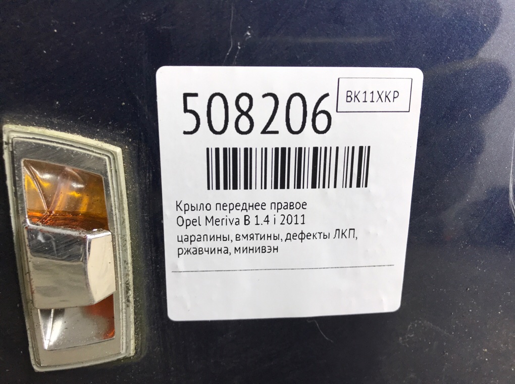 Крыло переднее правое для Opel Meriva, 2011 г. 1.4 i бензин б/у — фото 7