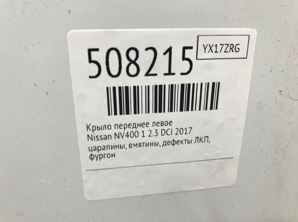 Крыло переднее левое для Nissan NV400, 2017 г. 2.3 DCi дизель б/у — фото 6