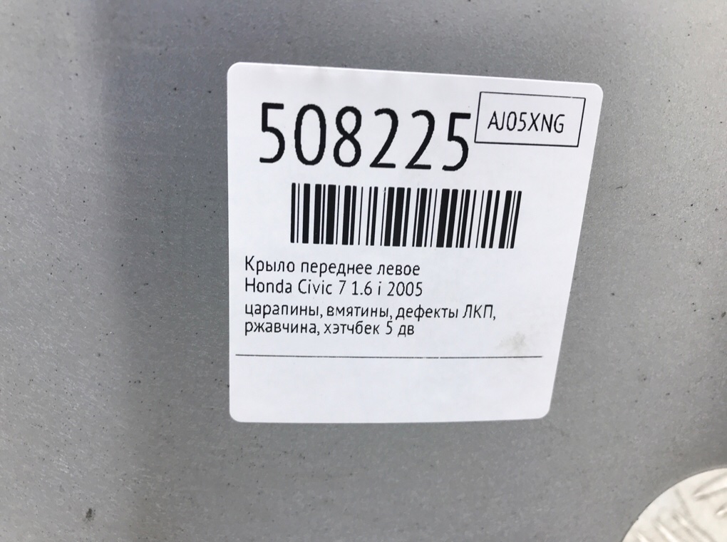 Крыло переднее левое для Honda Civic, 2005 г. 1.6 i бензин б/у — фото 8
