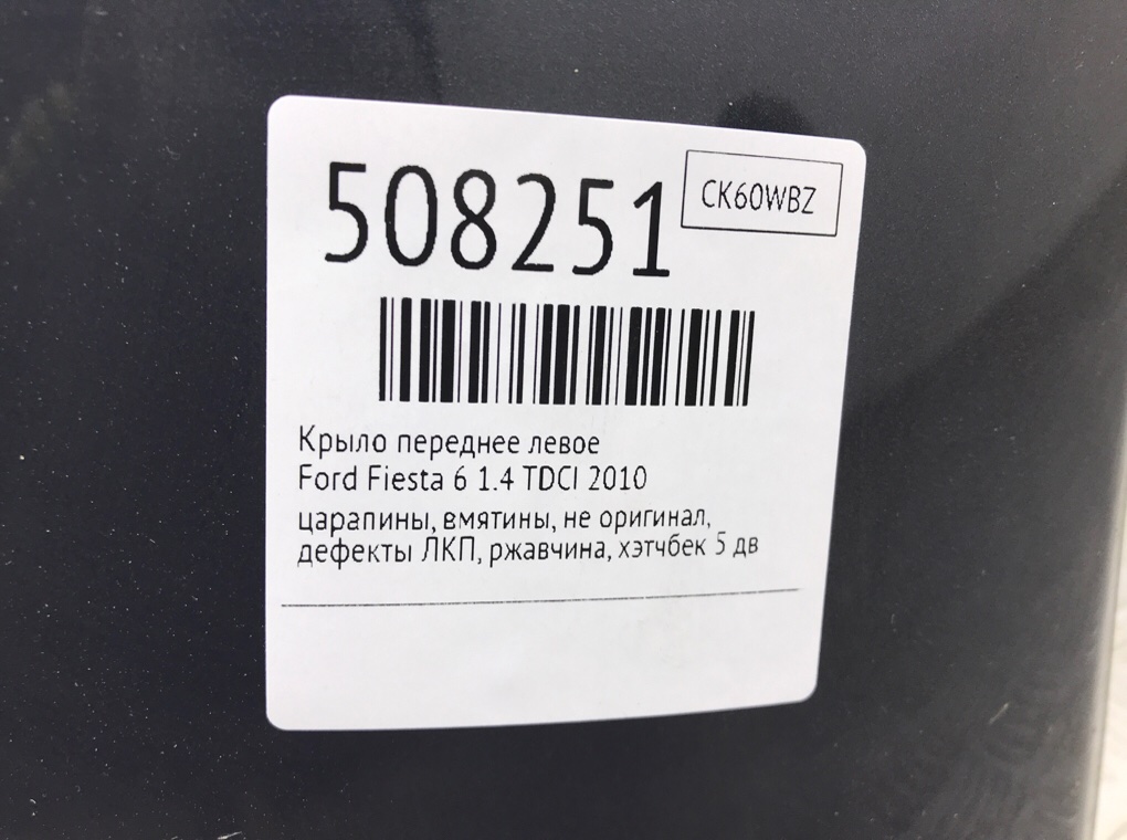Крыло переднее левое для Ford Fiesta, 2010 г. 1.4 TDCI дизель б/у — фото 8