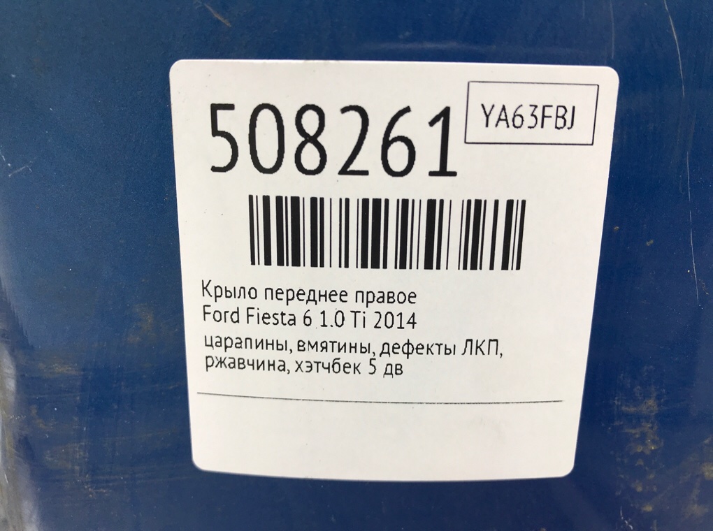 Крыло переднее правое для Ford Fiesta, 2014 г. 1.0 Ti бензин б/у — фото 8
