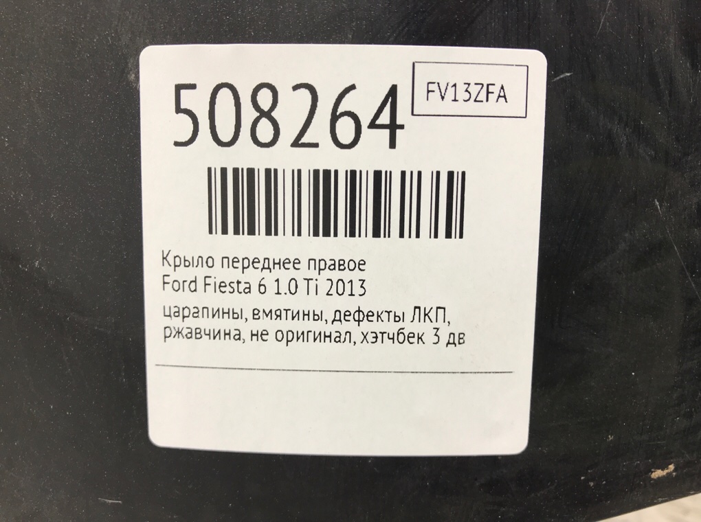 Крыло переднее правое для Ford Fiesta, 2013 г. 1.0 Ti бензин б/у — фото 8