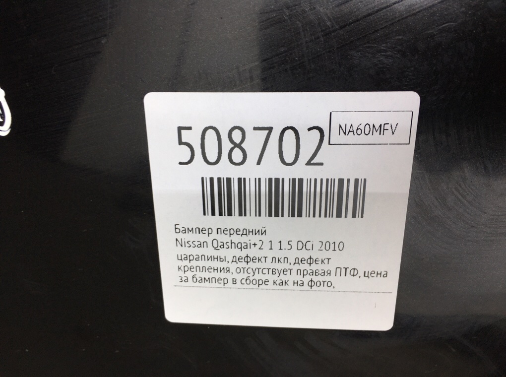 Бампер передний для Nissan Qashqai+2, 2010 г. 1.5 DCi дизель б/у — фото 12