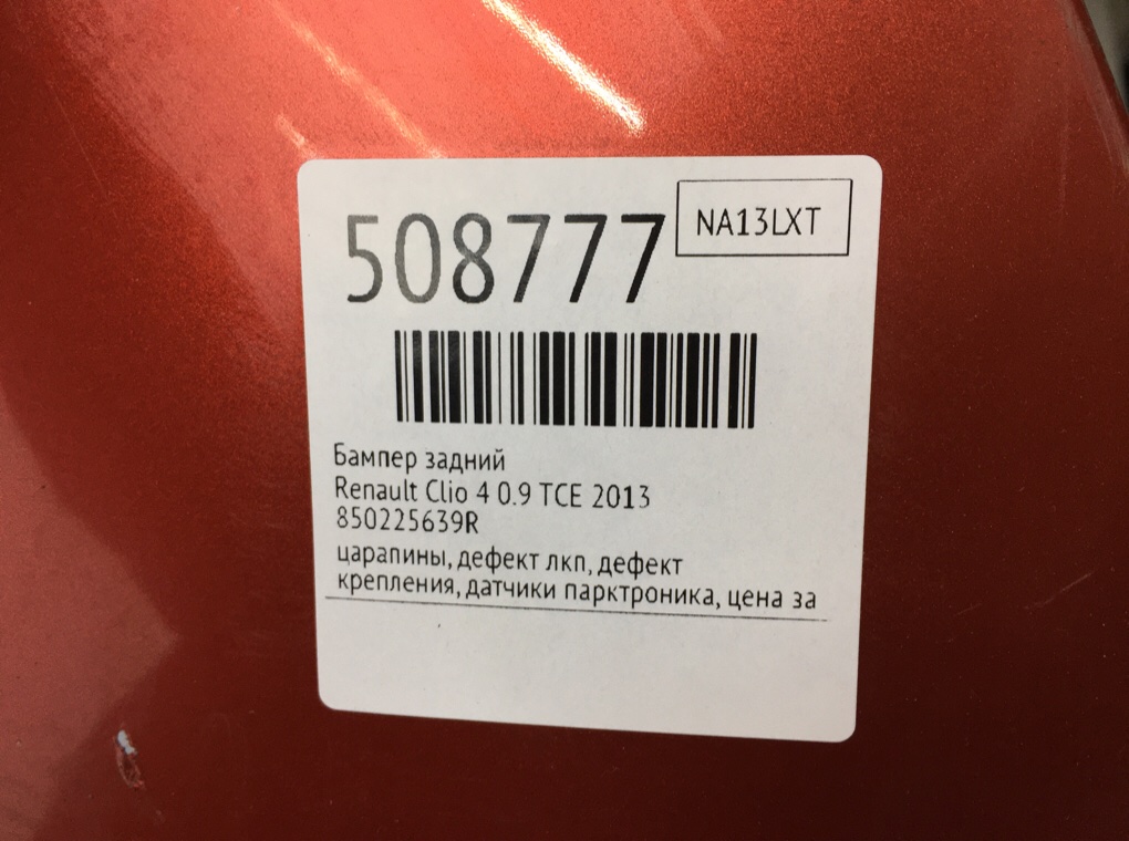 Бампер задний для Renault Clio, 2013 г. 0.9 TCE бензин б/у — фото 11