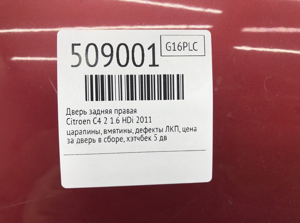 Дверь задняя правая для Citroen C4, 2011 г. 1.6 HDi дизель б/у — фото 9