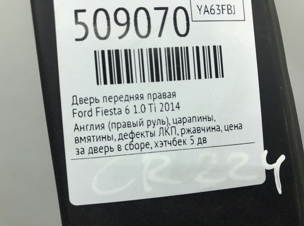 Дверь передняя правая для Ford Fiesta, 2014 г. 1.0 Ti бензин б/у — фото 9
