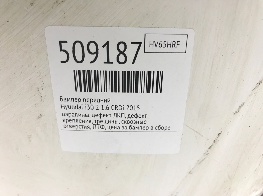 Бампер передний для Hyundai i30, 2015 г. 1.6 CRDi дизель б/у — фото 17