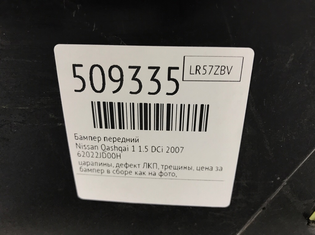 Бампер передний для Nissan Qashqai, 2007 г. 1.5 DCi дизель б/у — фото 12