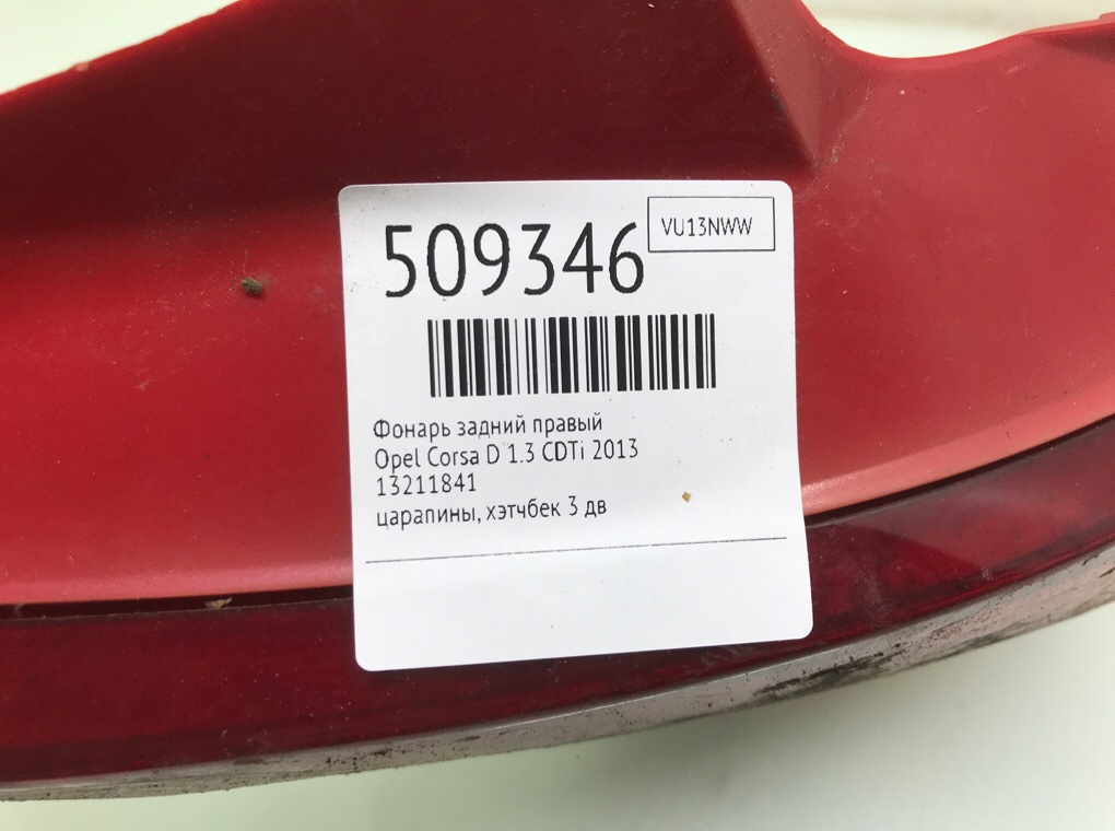 Фонарь задний правый для Opel Corsa, 2013 г. 1.3 CDTi дизель б/у — фото 6