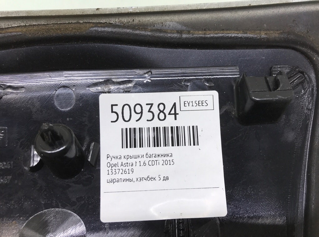 Ручка крышки багажника для Opel Astra, 2015 г. 1.6 CDTi дизель б/у — фото 6