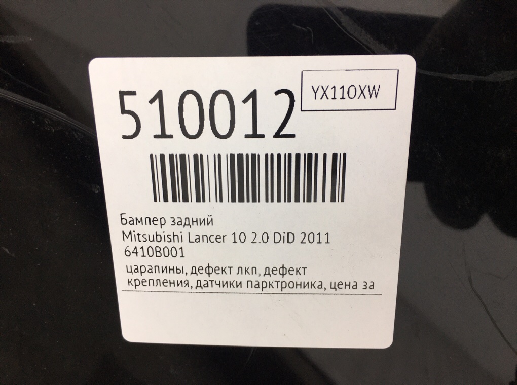 Бампер задний для Mitsubishi Lancer, 2011 г. 2.0 DiD дизель б/у — фото 12