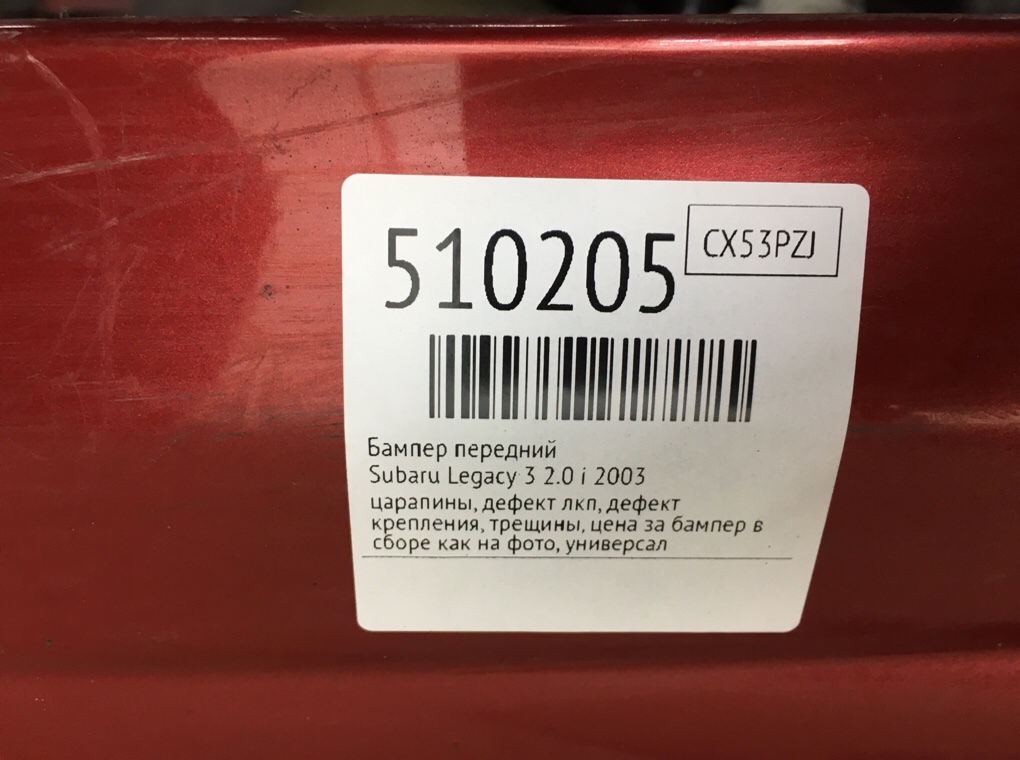 Бампер передний для Subaru Legacy, 2003 г. 2.0 i бензин б/у — фото 13