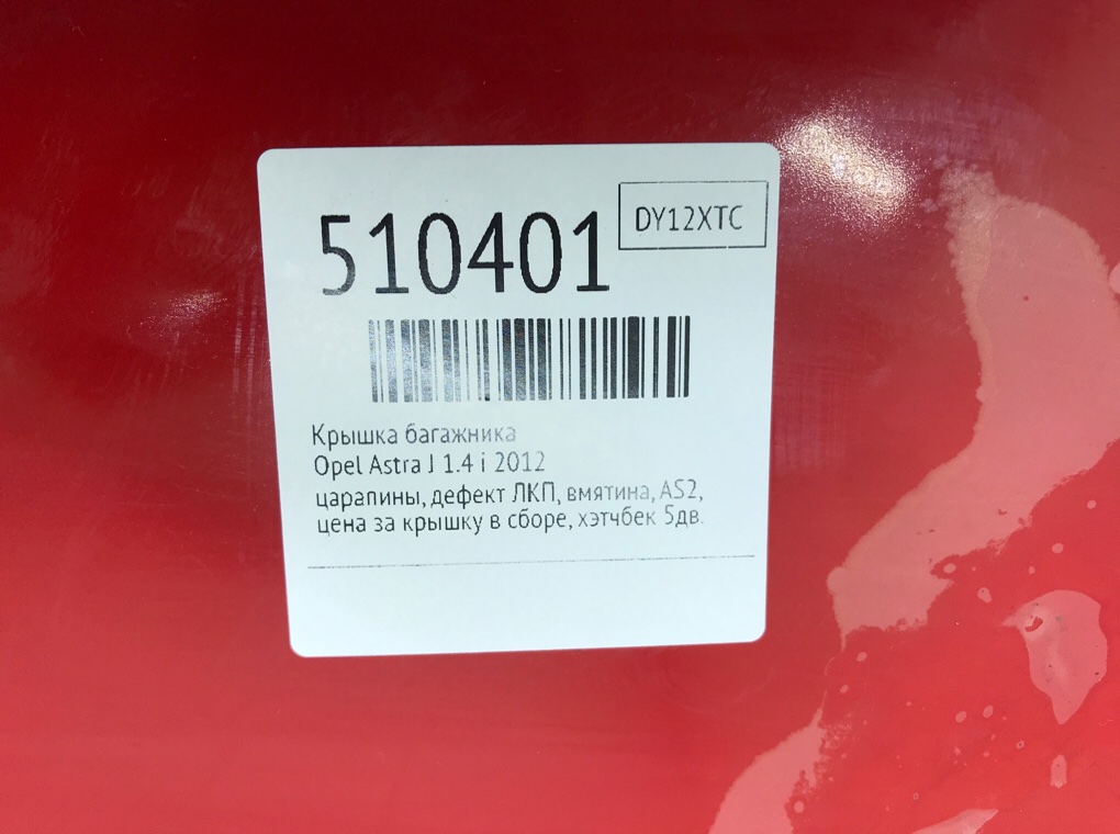 Крышка багажника для Opel Astra, 2012 г. 1.4 i бензин б/у — фото 9