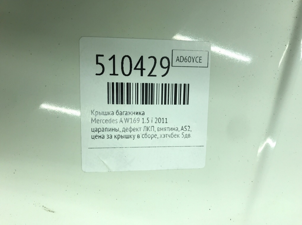 Крышка багажника для Mercedes A W169, 2011 г. 1.5 i бензин б/у — фото 12