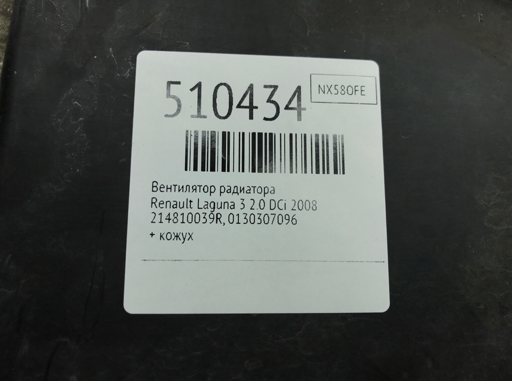 Вентилятор радиатора для Renault Laguna, 2008 г. 2.0 DCi дизель б/у — фото 7
