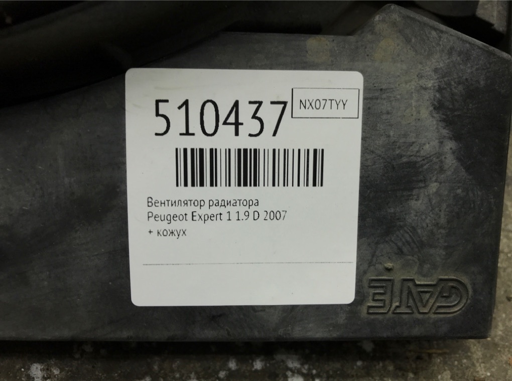 Вентилятор радиатора для Peugeot Expert, 2007 г. 1.9 D дизель б/у — фото 6