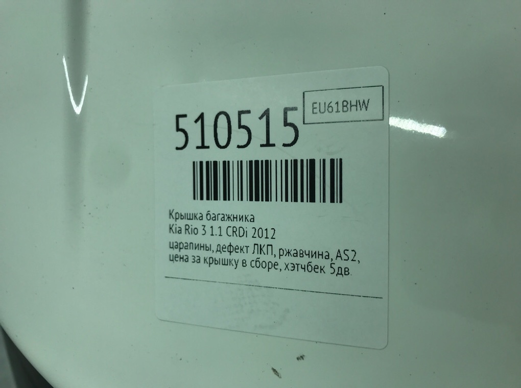 Крышка багажника для Kia Rio, 2012 г. 1.1 CRDi дизель б/у — фото 9