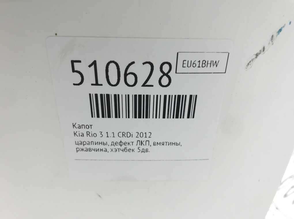 Капот для Kia Rio, 2012 г. 1.1 CRDi дизель б/у — фото 6